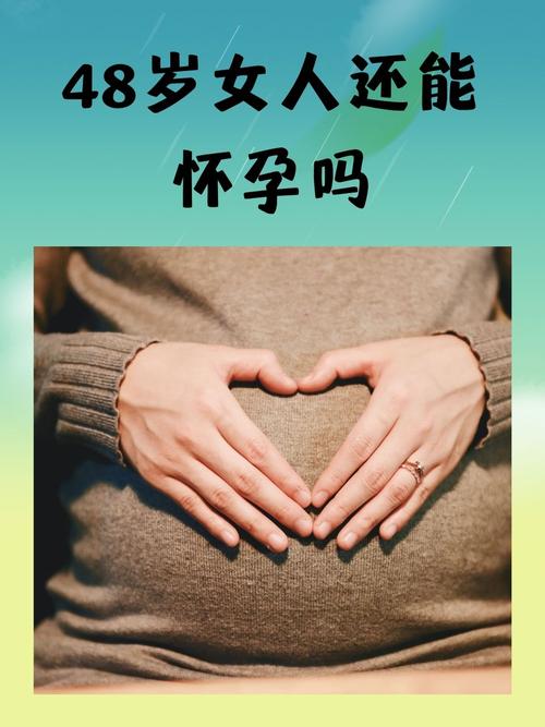 48岁怀孕以为是绝经,48岁怀孕以为是绝经了
