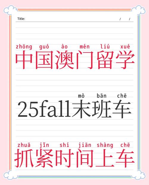 澳门科技大学读研和火车过晋乘客变煤蛋与